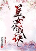 美女修成訣