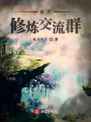 諸天修煉交流羣