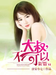 大叔,不可以