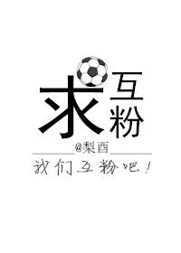 求互粉