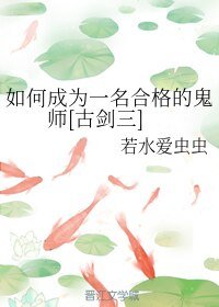 (BL/古劍三同人)如何成為一名合格的鬼師