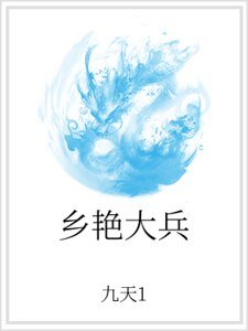 鄉豔大兵
