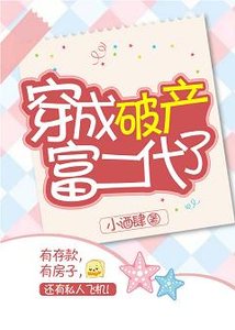 穿成破產富二代了