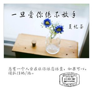 一旦愛你 絕不放手