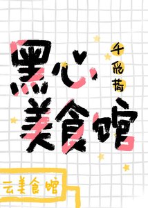 黑心美食館