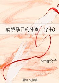 病嬌暴君的外室(穿書)