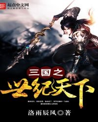 三國之世紀天下