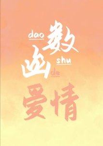 函數和導數的愛情