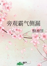 旁觀霸氣側漏