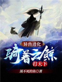 異獸進化:騎着雲鯨打天下!