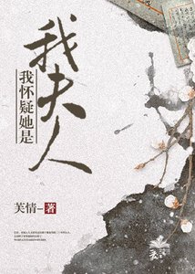 我懷疑她是我夫人