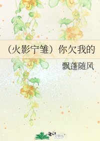 (火影寧雛)你欠我的