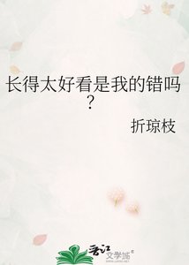 長得太好看是我的錯嗎?