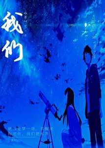 我們