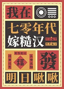 我在七零年代嫁糙漢