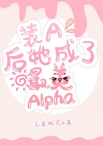 裝A後她成了最美Alpha