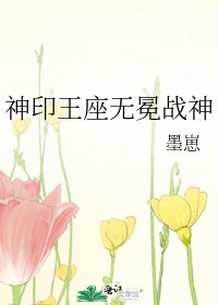 神印王座無冕戰神