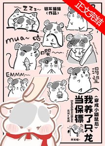 小鼯鼠養了只龍當保鏢