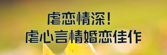 虐戀情深！虐心言情婚戀佳作