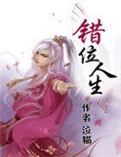 錯位人生