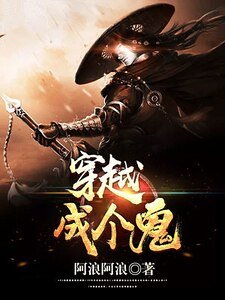 穿越成個鬼
