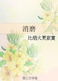 消磨