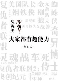 大家都有超能力[綜+陰陽師]