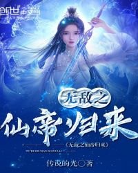無敵之仙帝歸來