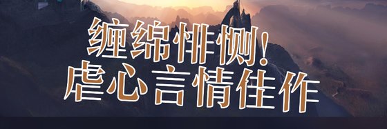 纏綿悱惻！虐心言情佳作