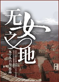 無女之地