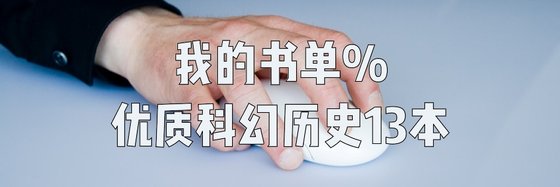 我的書單%優質科幻歷史13本