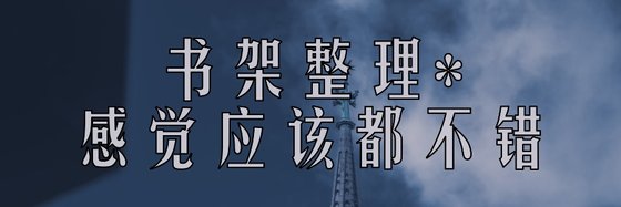 書架整理*感覺應該都不錯