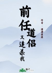 前任道侶又追殺我