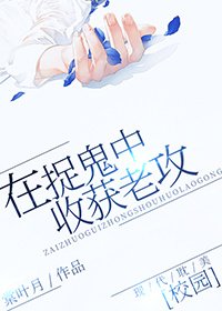 在捉鬼中收穫老攻 [參賽作品]