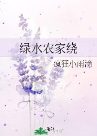 綠水農家繞