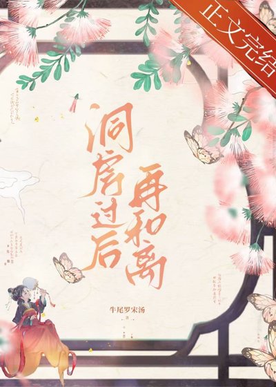 洞房過後再和離
