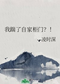 我踹了自家柜门？！